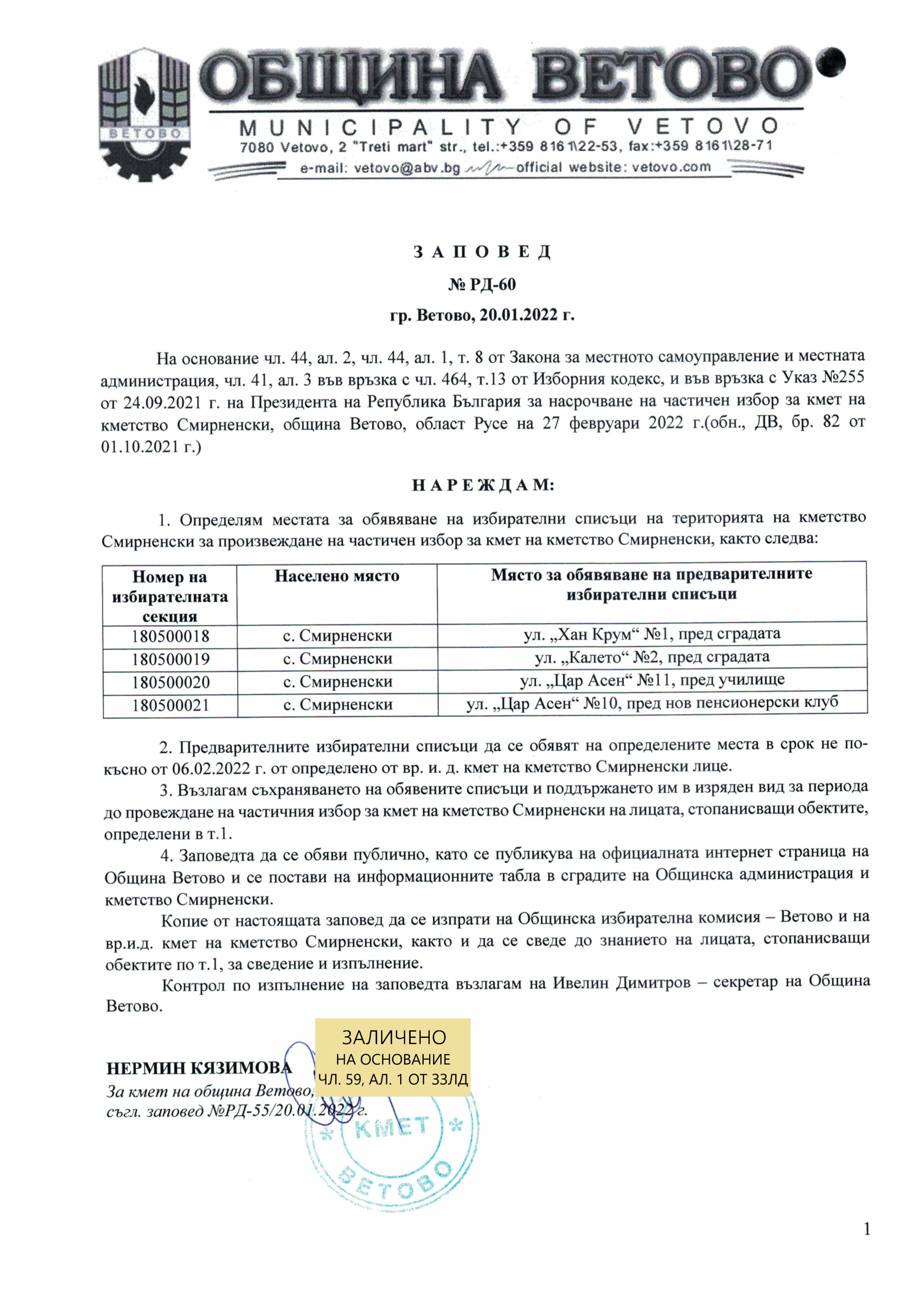 Заповед РД 60