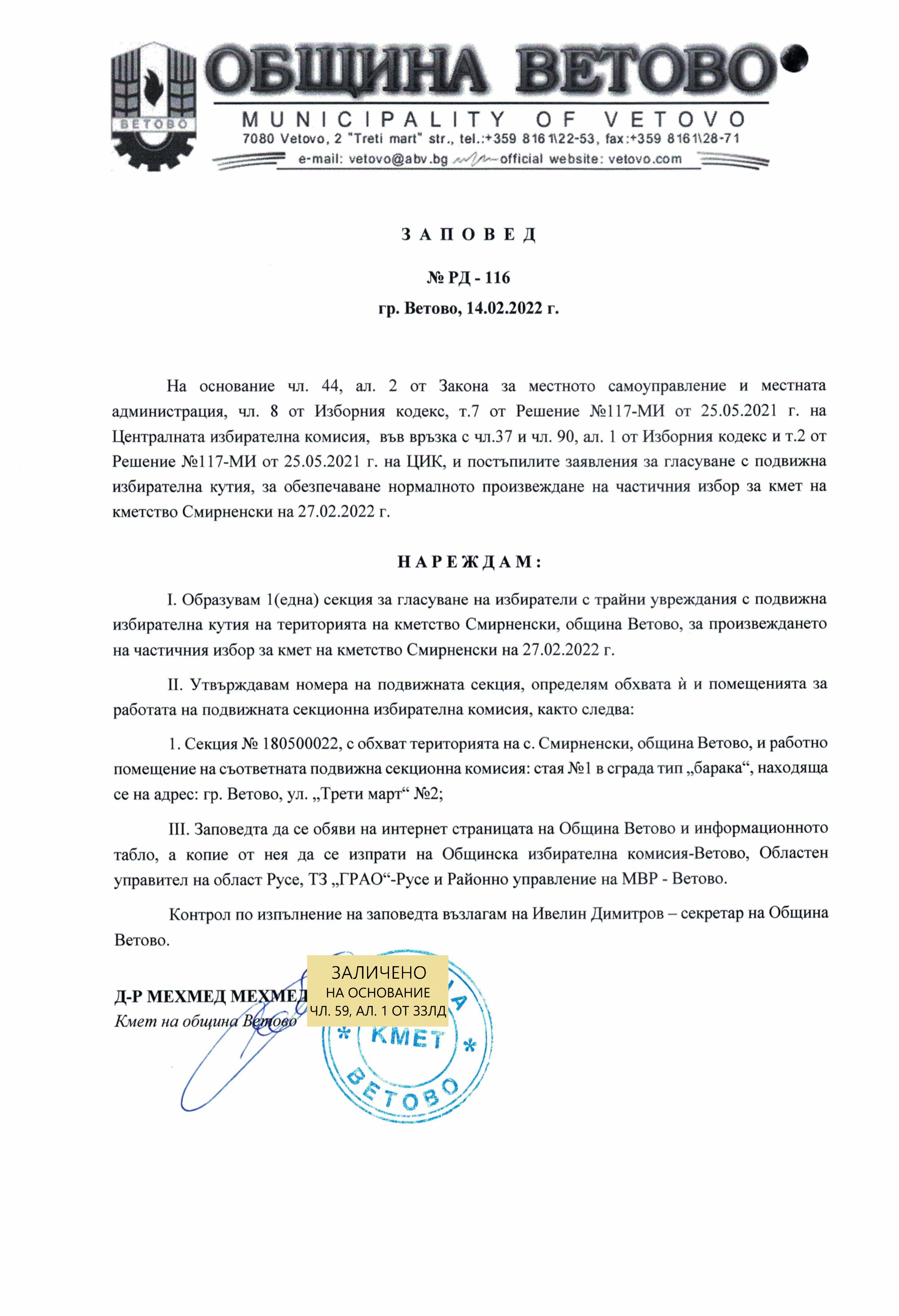 Заповед РД 116 14.02.2022 образуване ПИС ХУ public