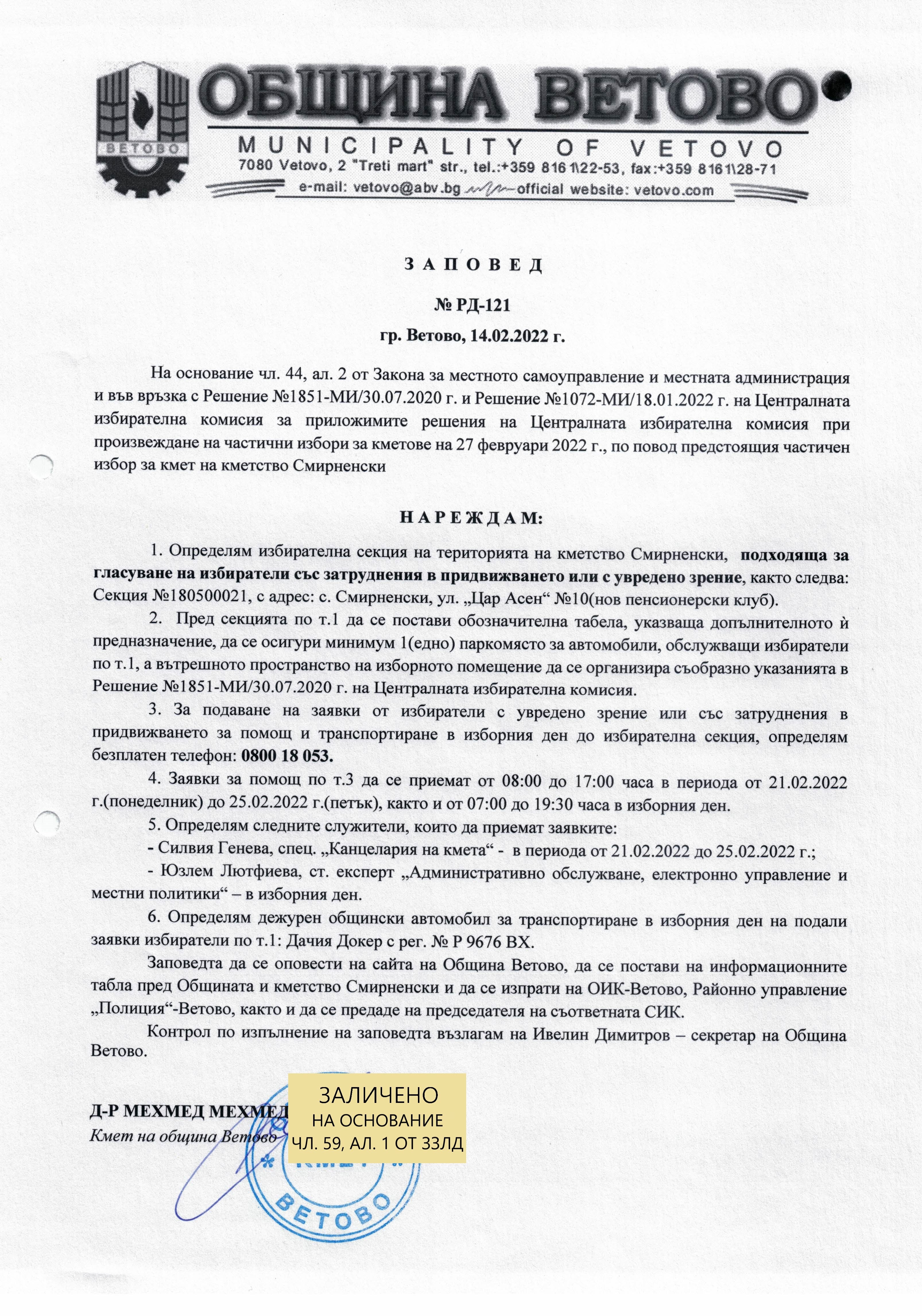 Заповед РД 121 14.02.2022 достъпност public